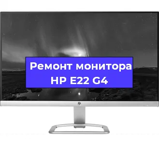 Замена ламп подсветки на мониторе HP E22 G4 в Нижнем Новгороде
